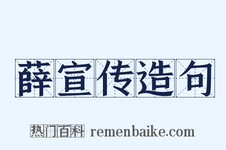 薛宣传造句是什么意思的图片